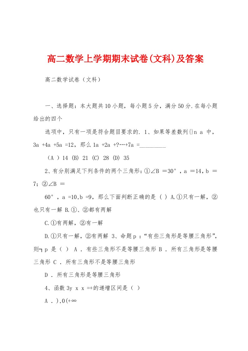 高二数学上学期期末试卷(文科)及答案