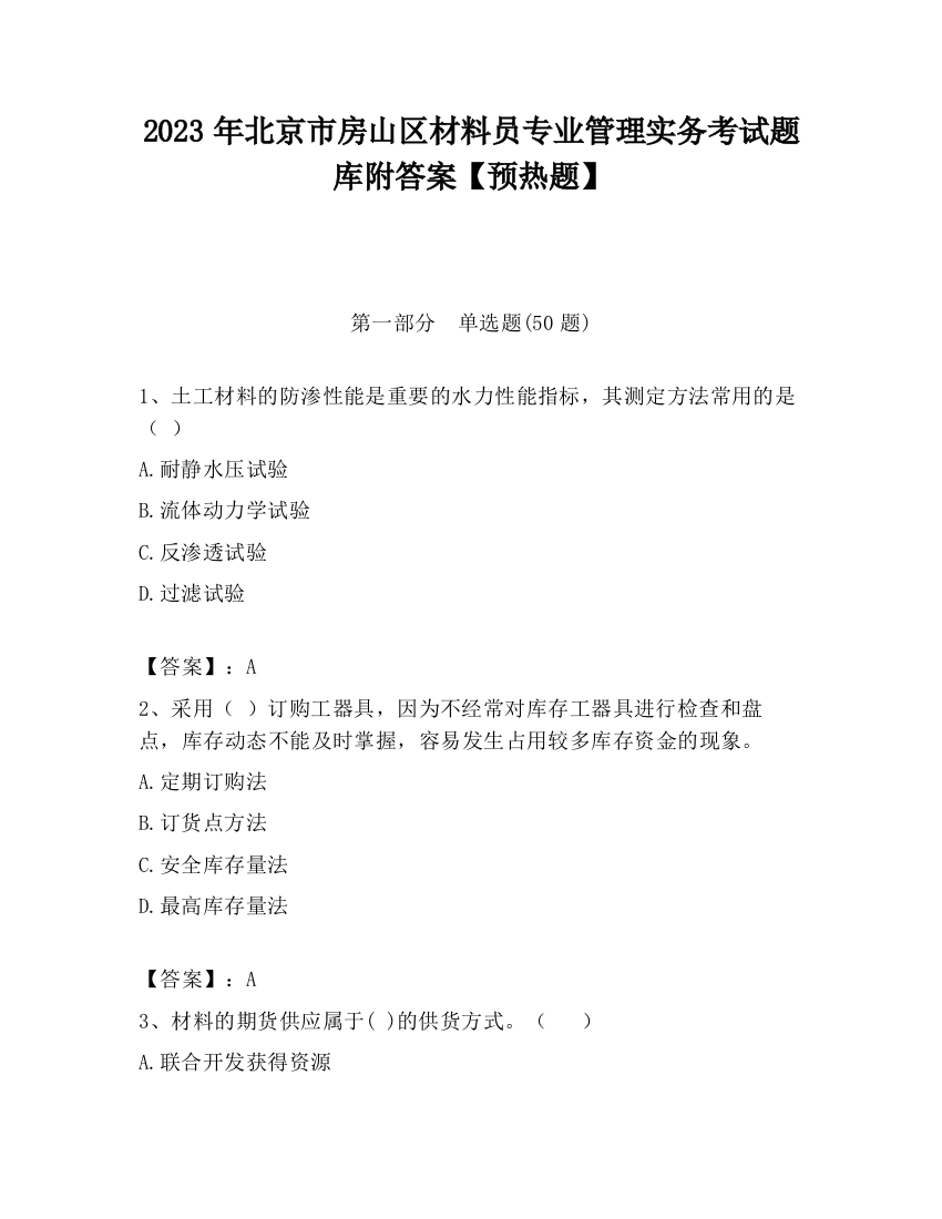 2023年北京市房山区材料员专业管理实务考试题库附答案【预热题】