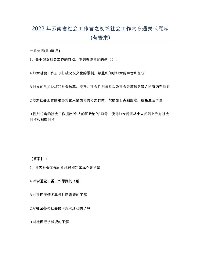 2022年云南省社会工作者之初级社会工作实务通关试题库有答案