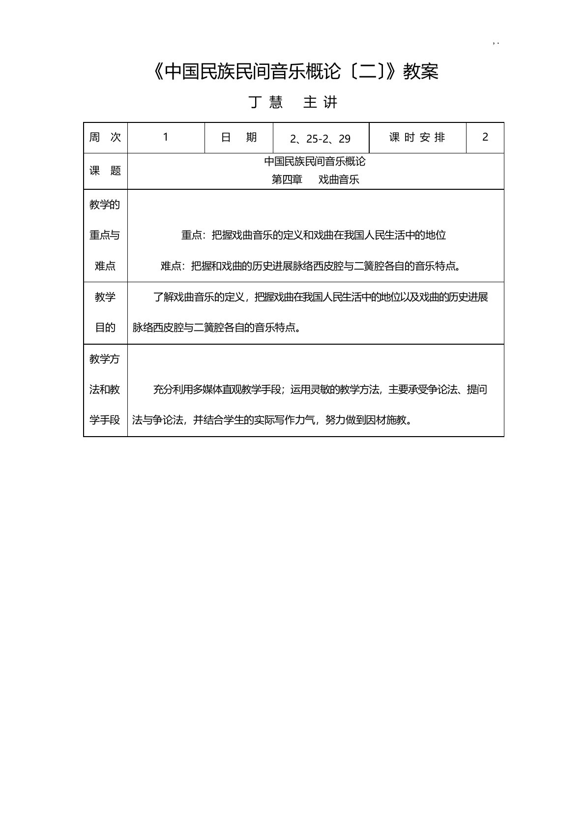 中国民族民间音乐概论课程教案