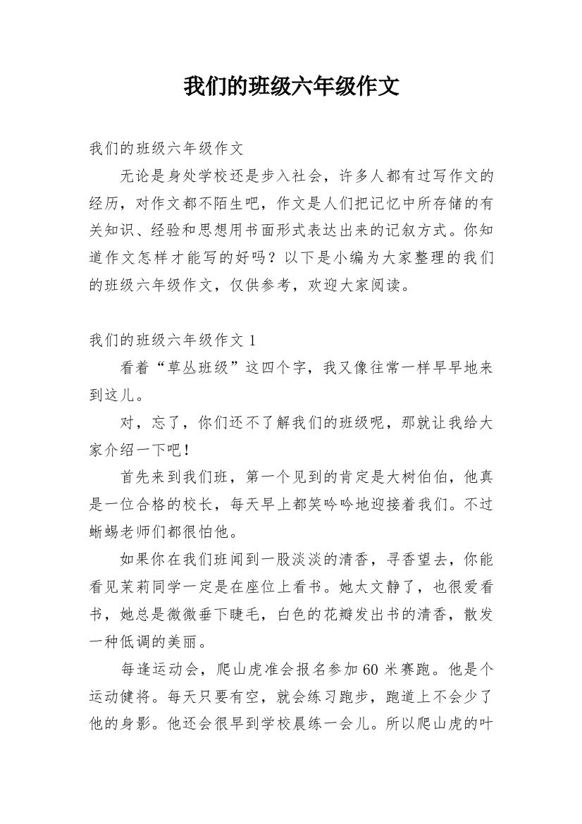 我们的班级六年级作文