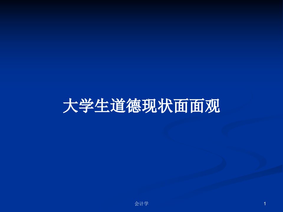 大学生道德现状面面观PPT教案学习