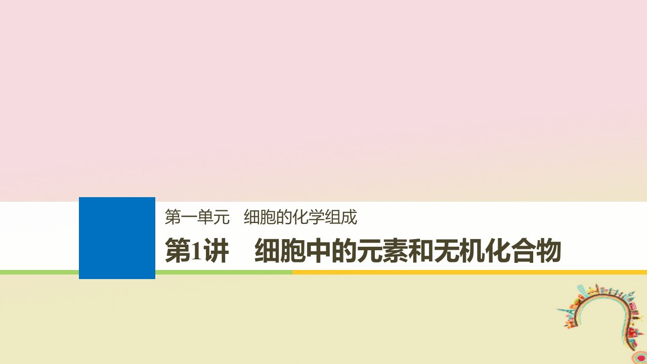 2019届高考生物一轮复习细胞的化学组成第1讲细胞中的元素和无机化合物备考一体课件苏教版