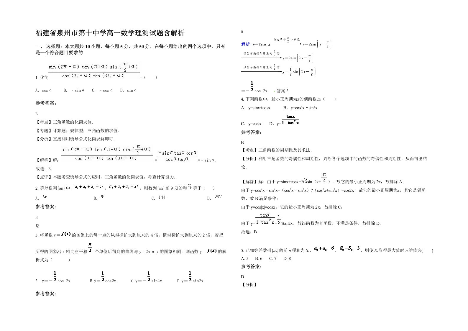 福建省泉州市第十中学高一数学理测试题含解析