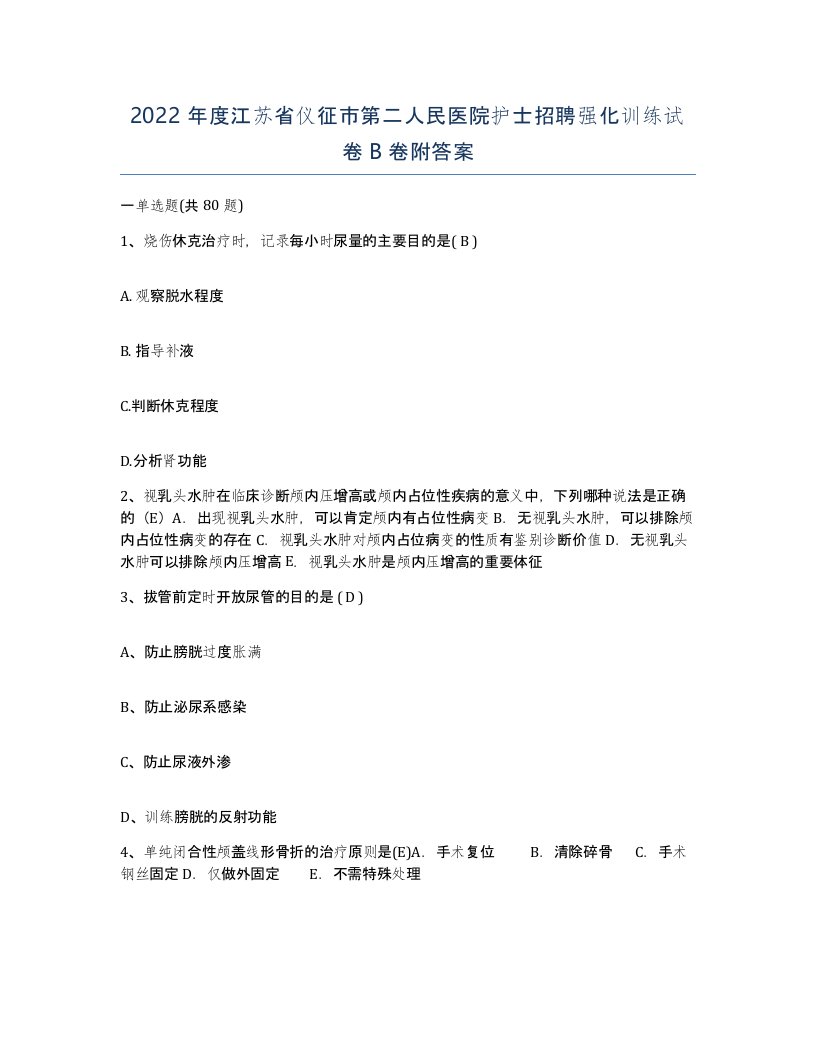 2022年度江苏省仪征市第二人民医院护士招聘强化训练试卷B卷附答案