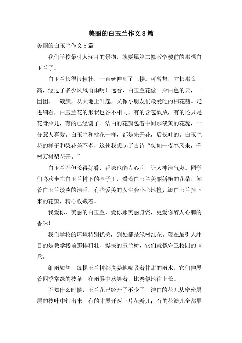 美丽的白玉兰作文8篇