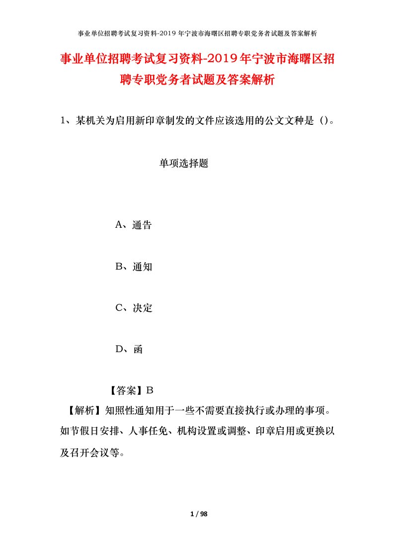 事业单位招聘考试复习资料-2019年宁波市海曙区招聘专职党务者试题及答案解析