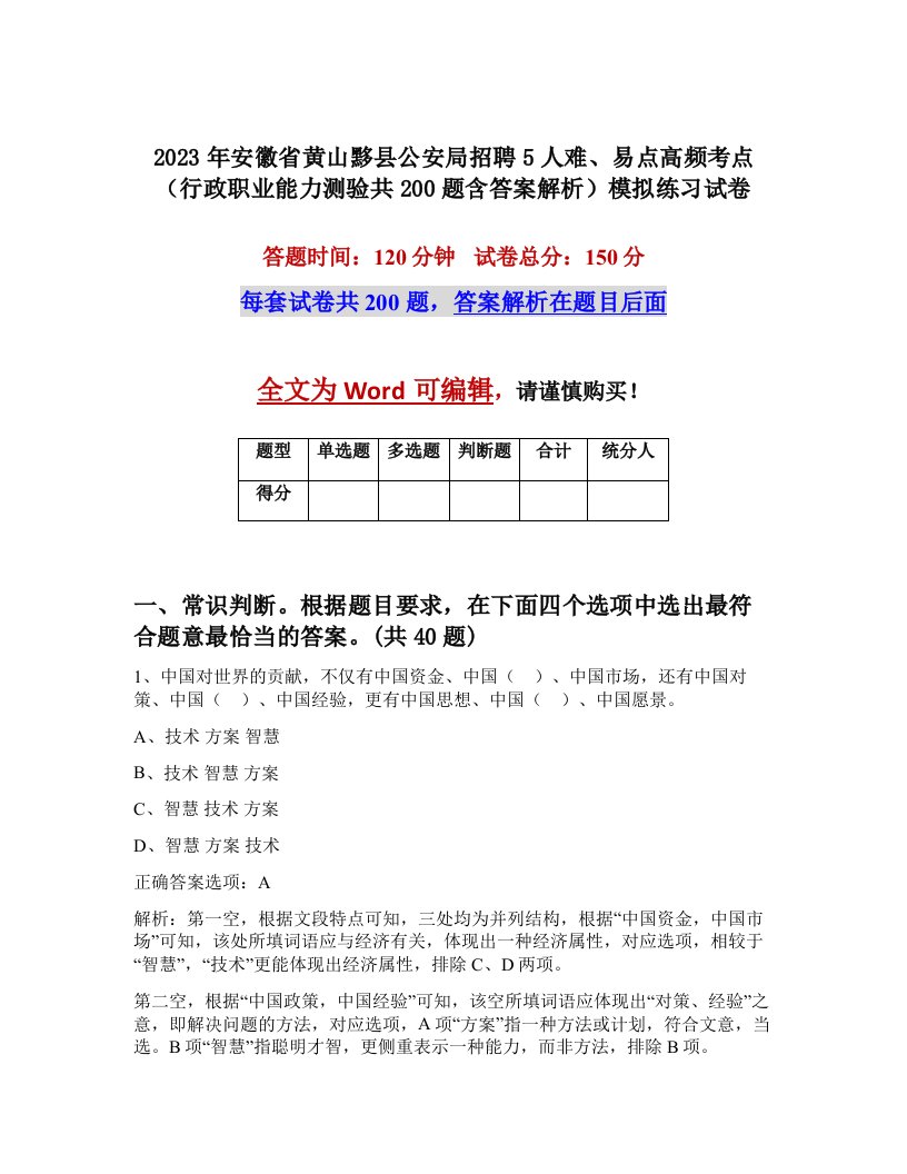 2023年安徽省黄山黟县公安局招聘5人难易点高频考点行政职业能力测验共200题含答案解析模拟练习试卷