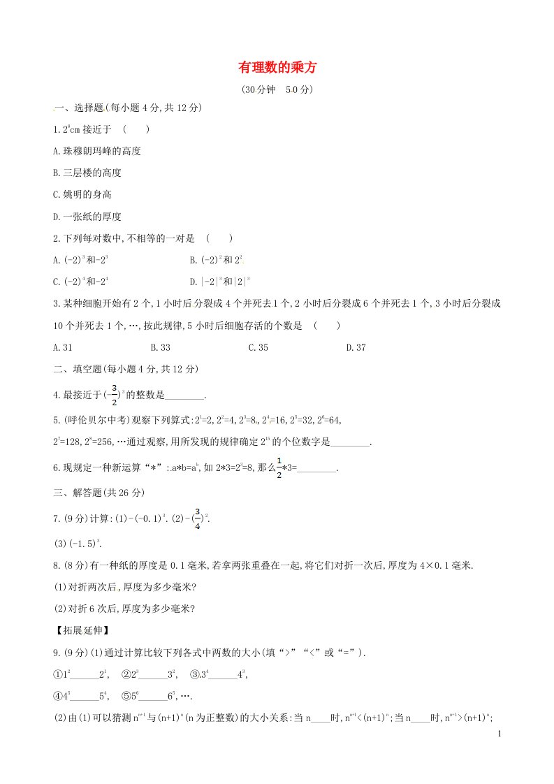 七年级数学上册第2章有理数2.11有理数的乘方课时练习新版华东师大版