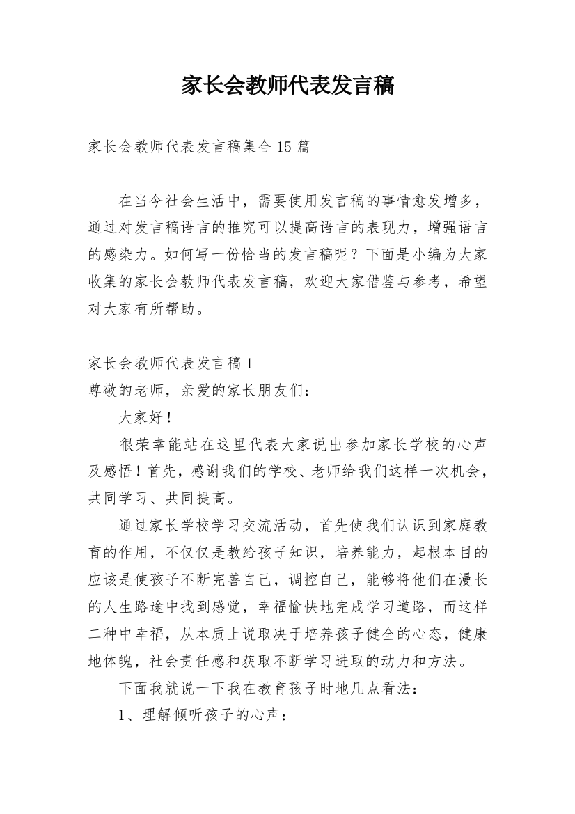 家长会教师代表发言稿_17