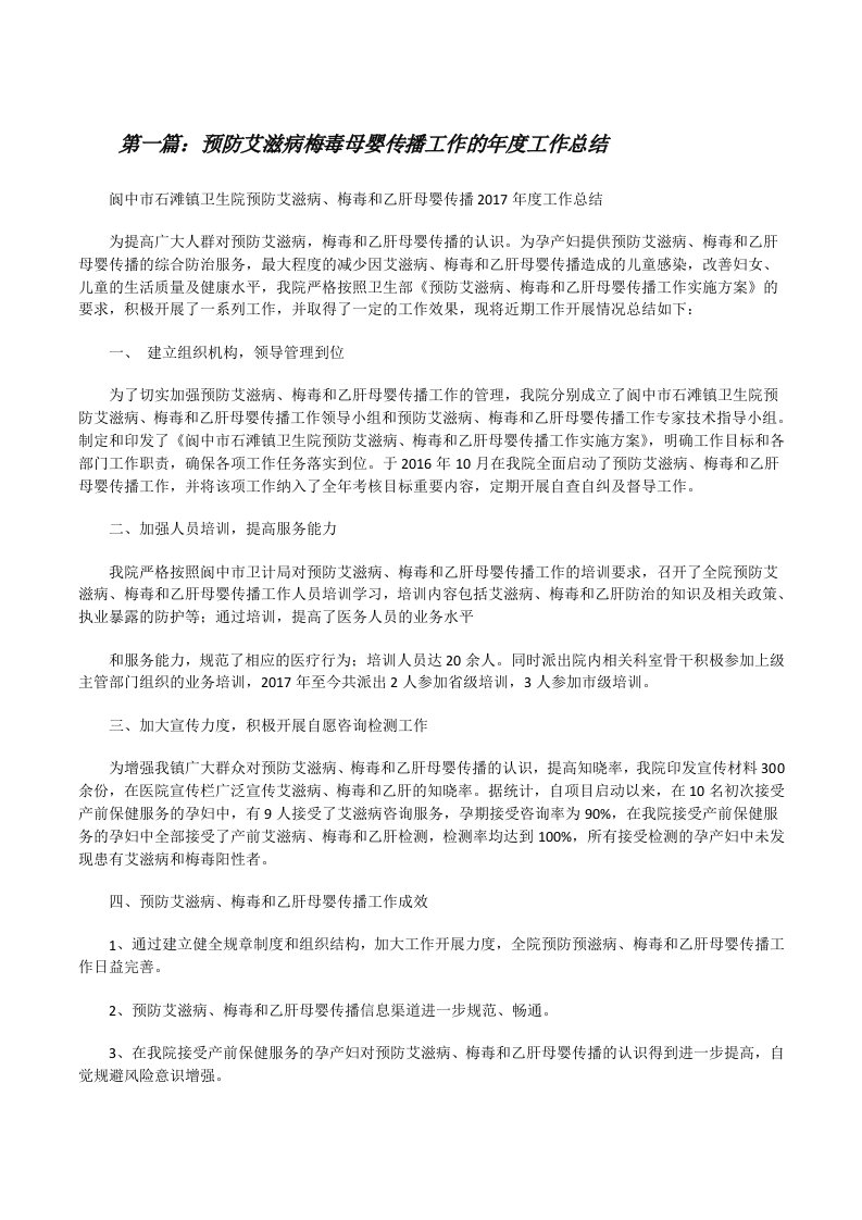 预防艾滋病梅毒母婴传播工作的年度工作总结[修改版]