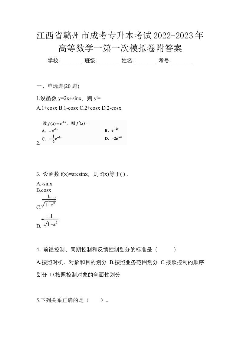 江西省赣州市成考专升本考试2022-2023年高等数学一第一次模拟卷附答案