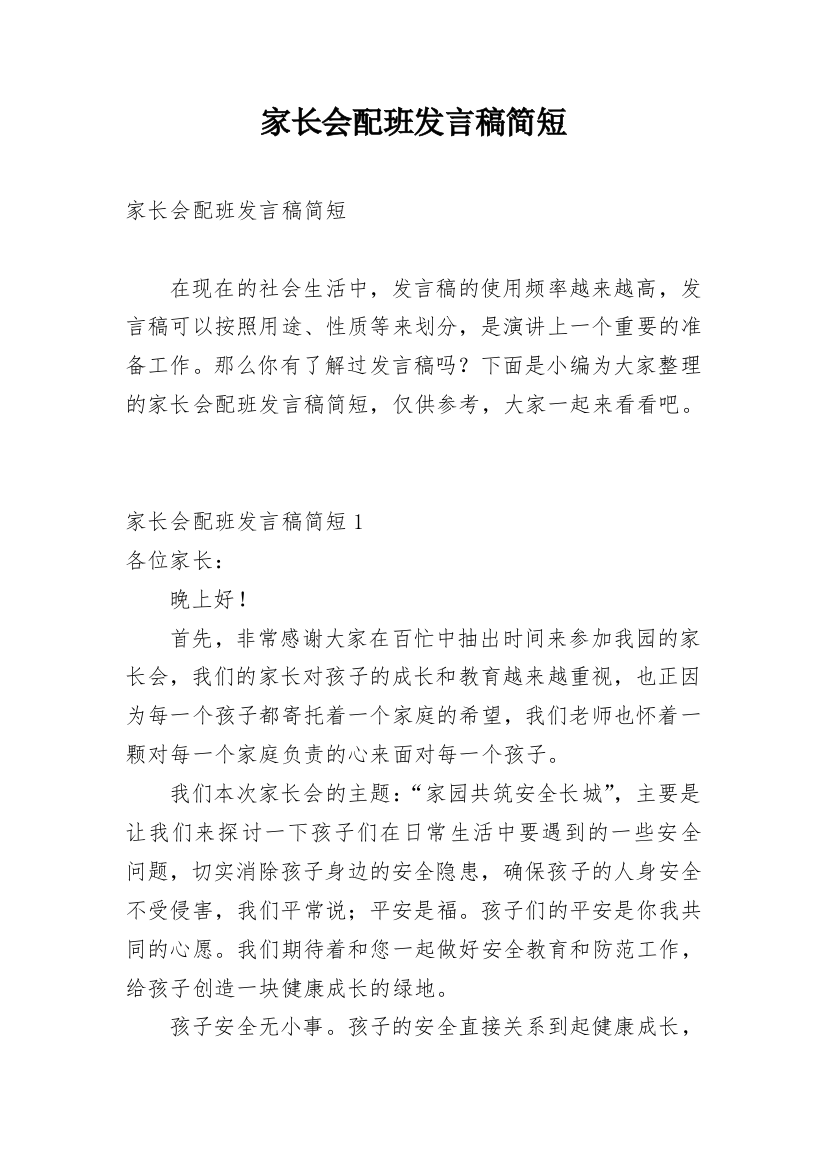 家长会配班发言稿简短