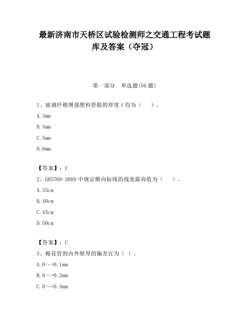 最新济南市天桥区试验检测师之交通工程考试题库及答案（夺冠）