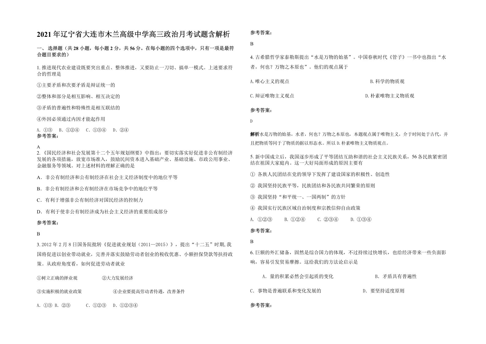 2021年辽宁省大连市木兰高级中学高三政治月考试题含解析