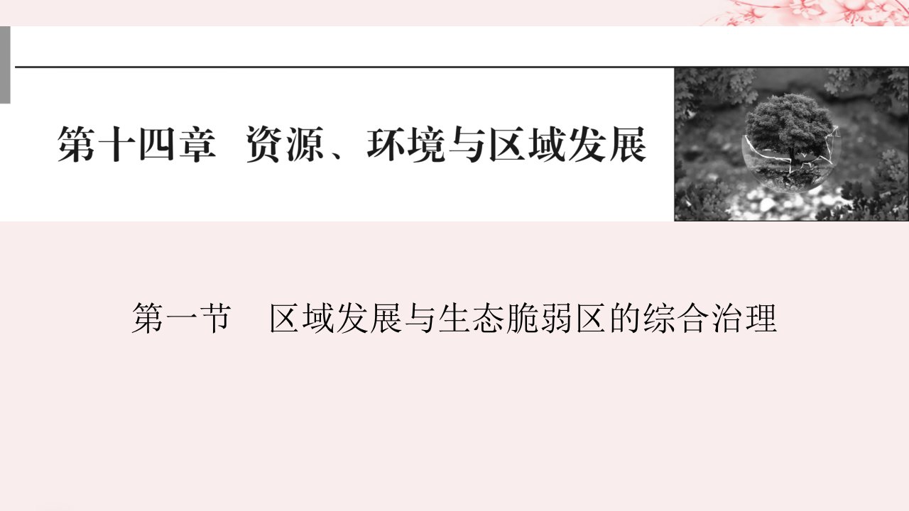 2024版高考地理一轮总复习第三部分区域发展第十四章资源环境与区域发展第一节区域发展与生态脆弱区的综合治理课件