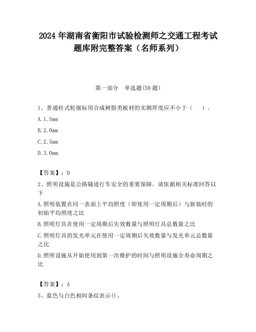 2024年湖南省衡阳市试验检测师之交通工程考试题库附完整答案（名师系列）