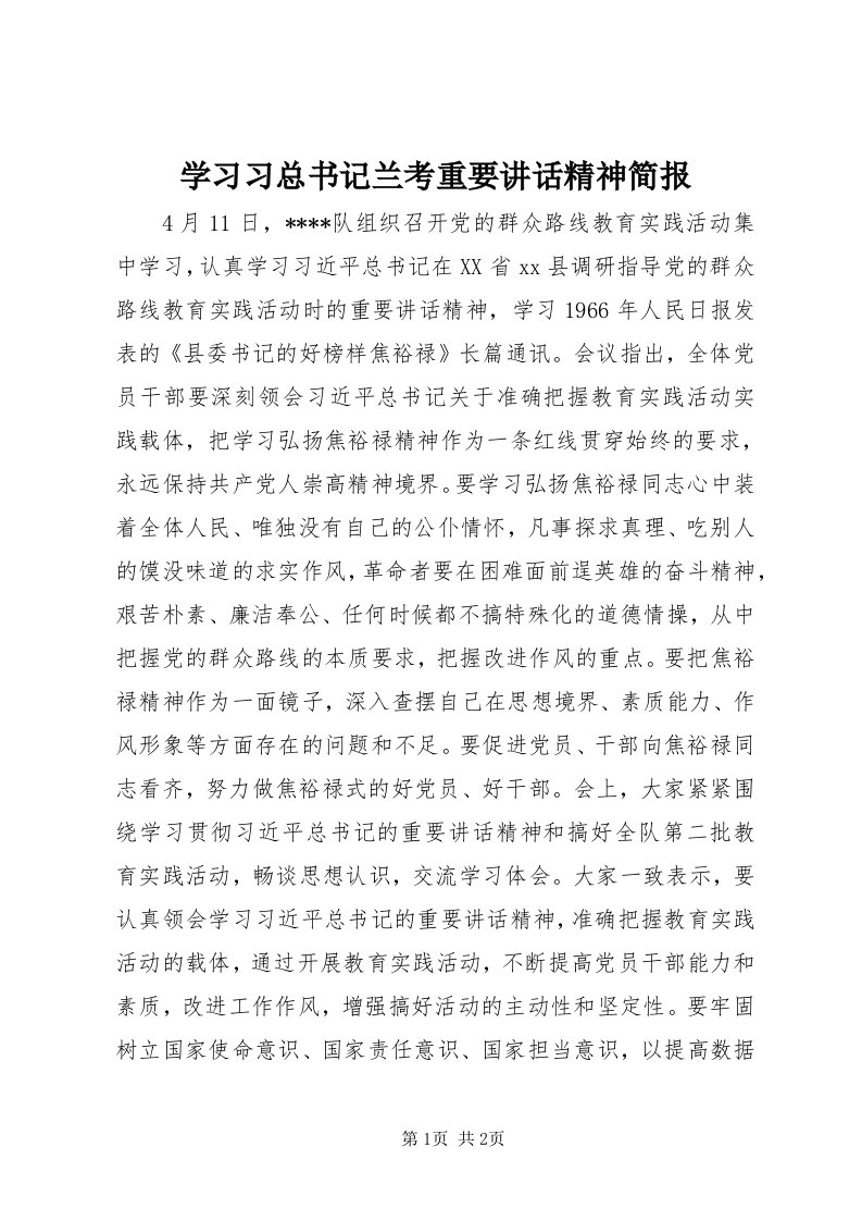 7学习习总书记兰考重要致辞精神简报