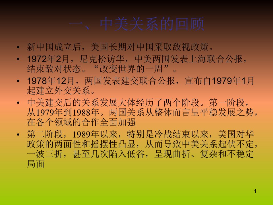 世纪之交的中美关系及其走向演示文稿