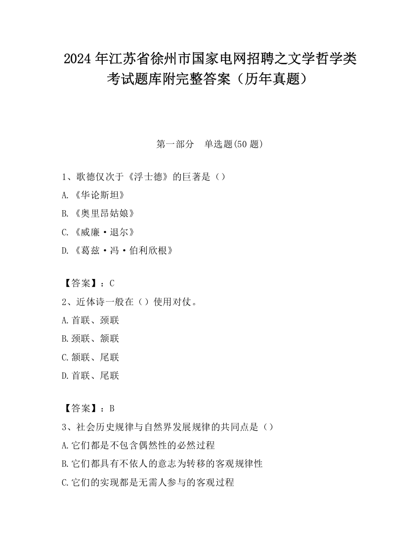 2024年江苏省徐州市国家电网招聘之文学哲学类考试题库附完整答案（历年真题）