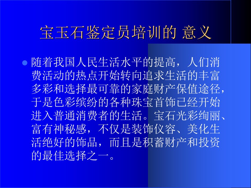 最新宝石检验员培训第一章宝玉石的基本知识PPT课件