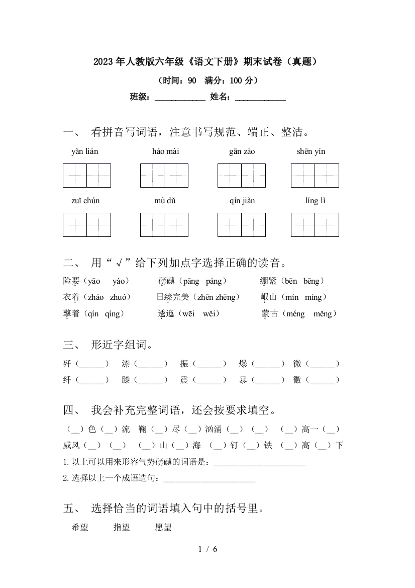 2023年人教版六年级《语文下册》期末试卷(真题)