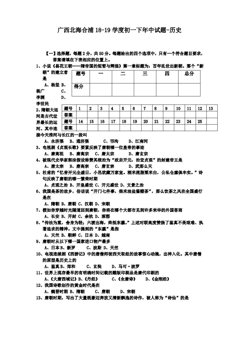 广西北海合浦18-19学度初一下年中试题-历史