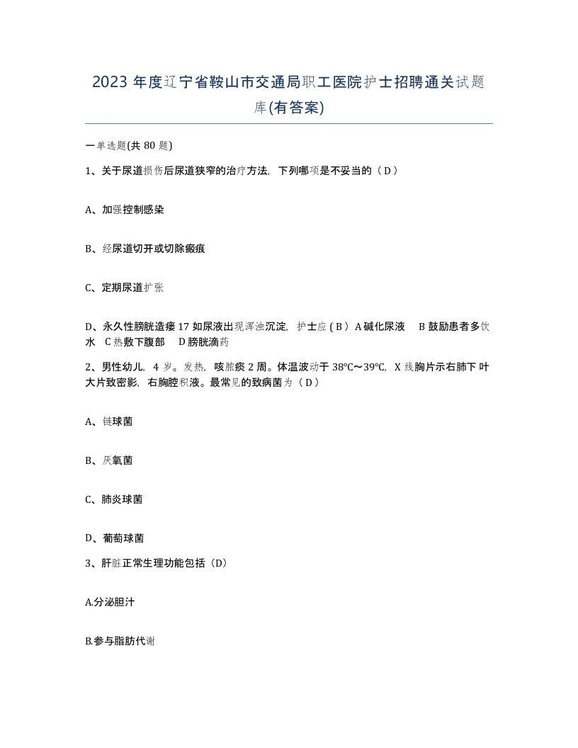 2023年度辽宁省鞍山市交通局职工医院护士招聘通关试题库有答案