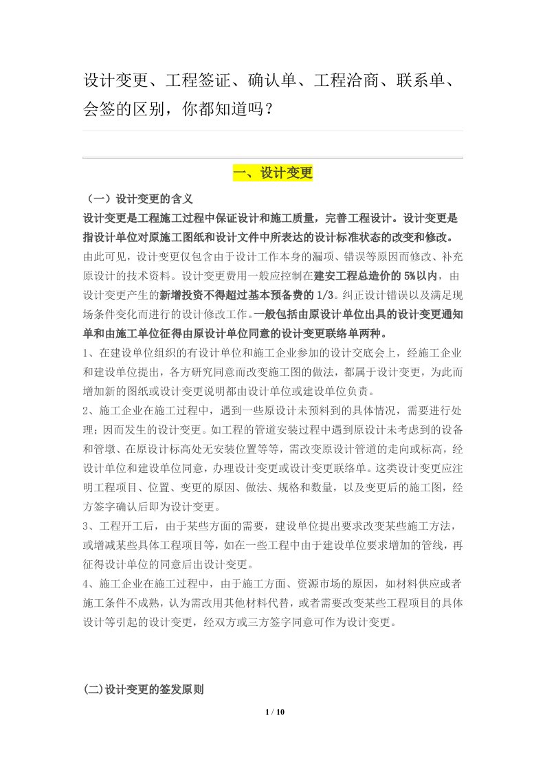 最新设计变更、工程签证、确认单、工程洽商、联系单、会签的区别