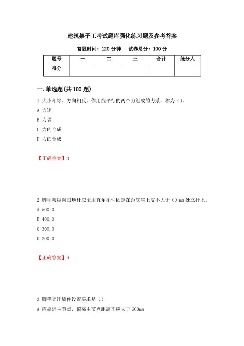 建筑架子工考试题库强化练习题及参考答案第78期