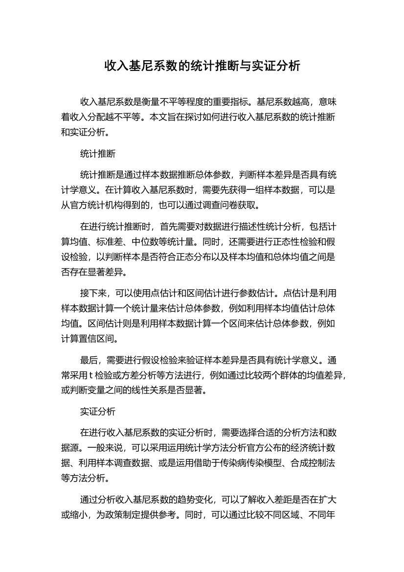 收入基尼系数的统计推断与实证分析