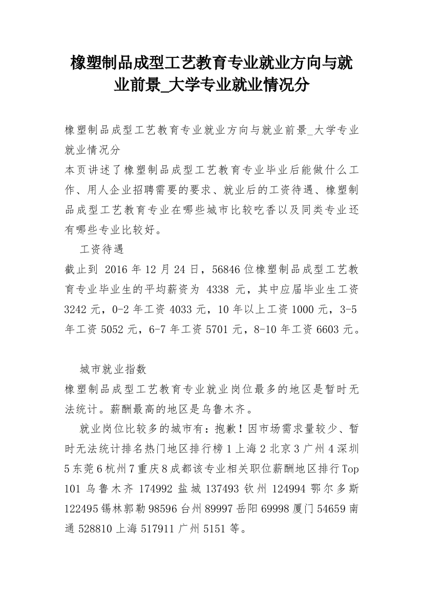 橡塑制品成型工艺教育专业就业方向与就业前景_大学专业就业情况分