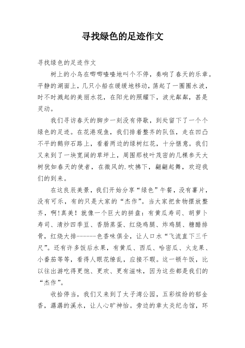 寻找绿色的足迹作文