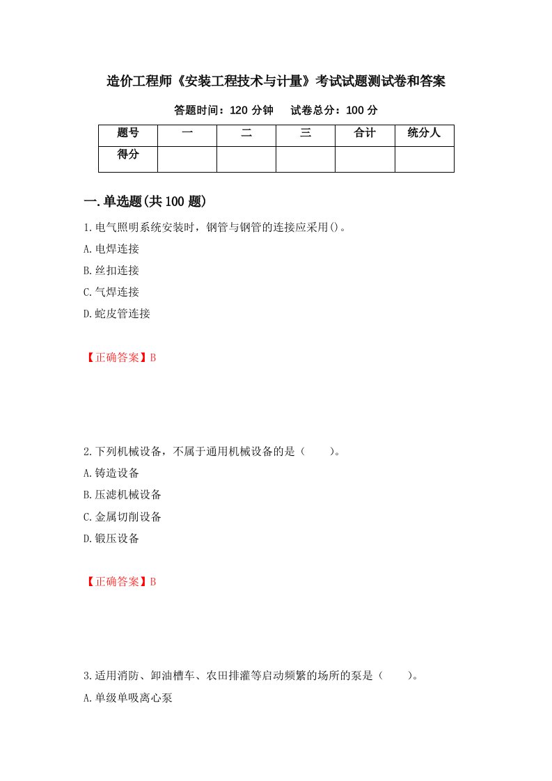 造价工程师安装工程技术与计量考试试题测试卷和答案第76卷