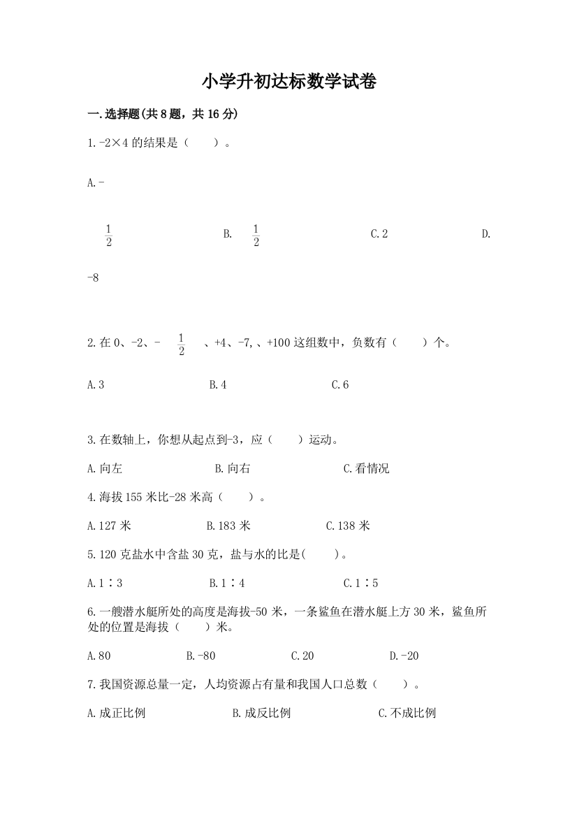 小学升初达标数学试卷附完整答案【易错题】