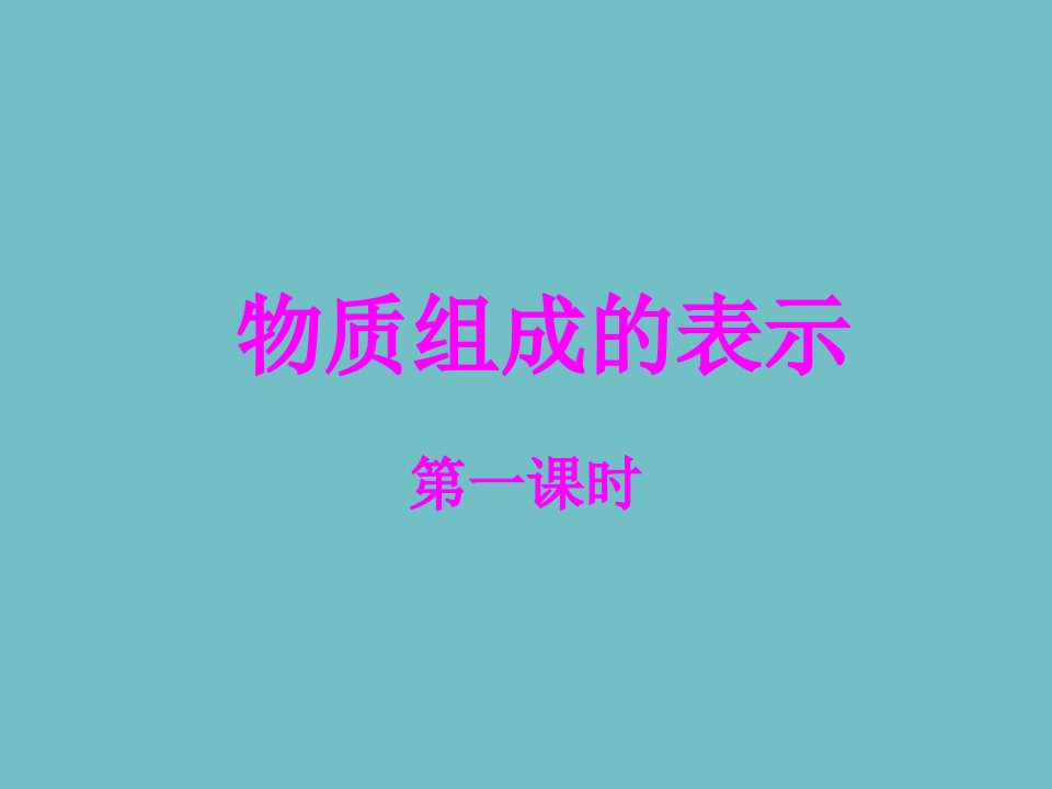 鲁教版九年级化学上册4.2物质组成的表示第一课时课件22张PPT