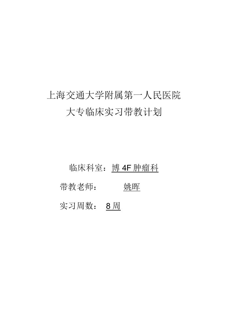 《临床实习带教计划》北部肿瘤科大专带教计划