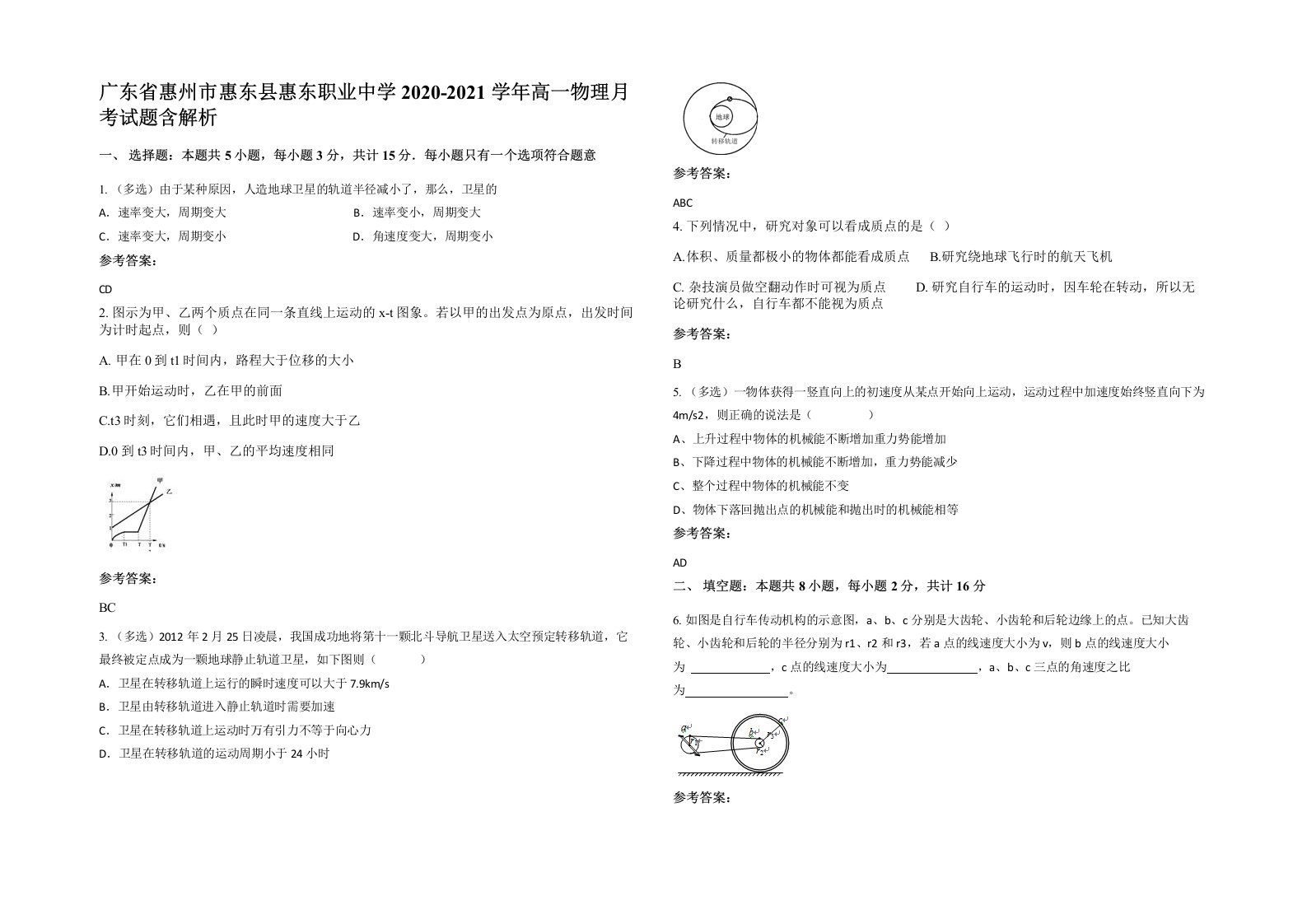 广东省惠州市惠东县惠东职业中学2020-2021学年高一物理月考试题含解析