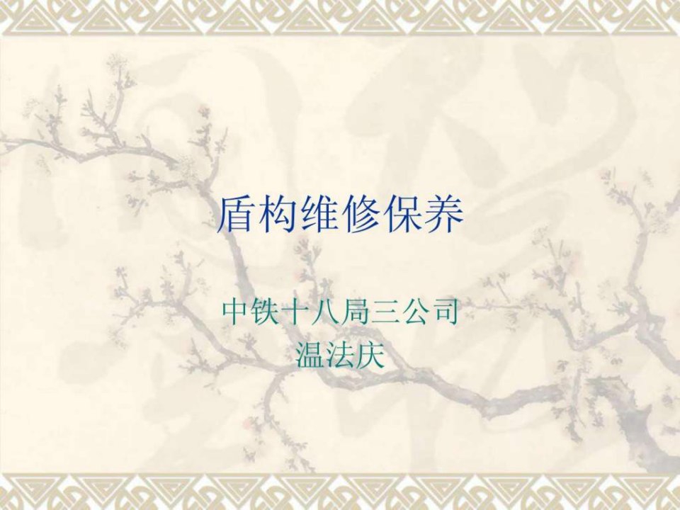 盾构维修保养.ppt