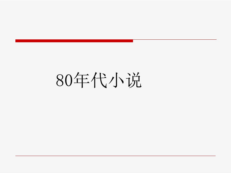 第九章.新潮小说——八九十年代小说