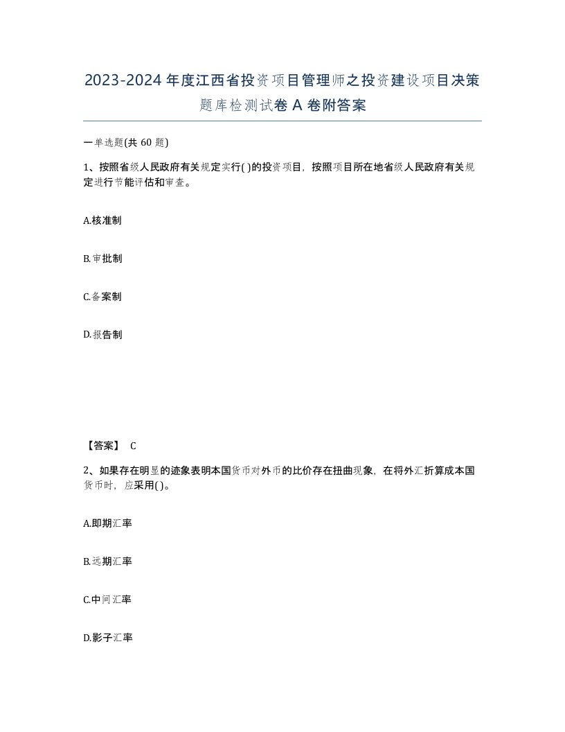 2023-2024年度江西省投资项目管理师之投资建设项目决策题库检测试卷A卷附答案