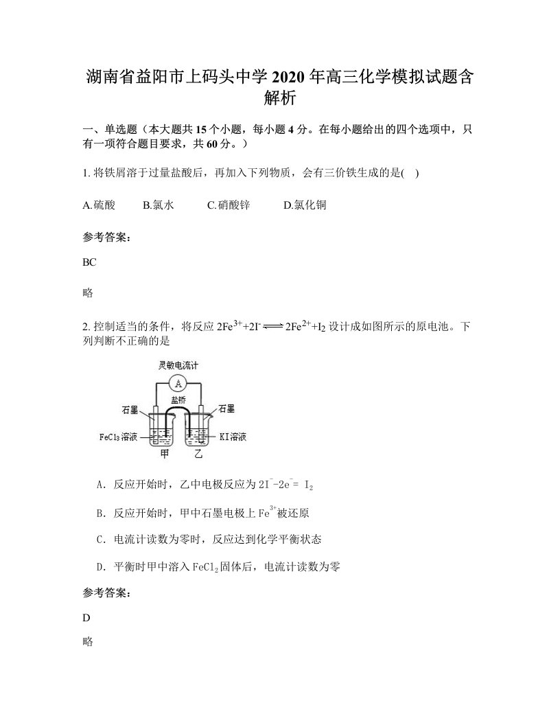 湖南省益阳市上码头中学2020年高三化学模拟试题含解析