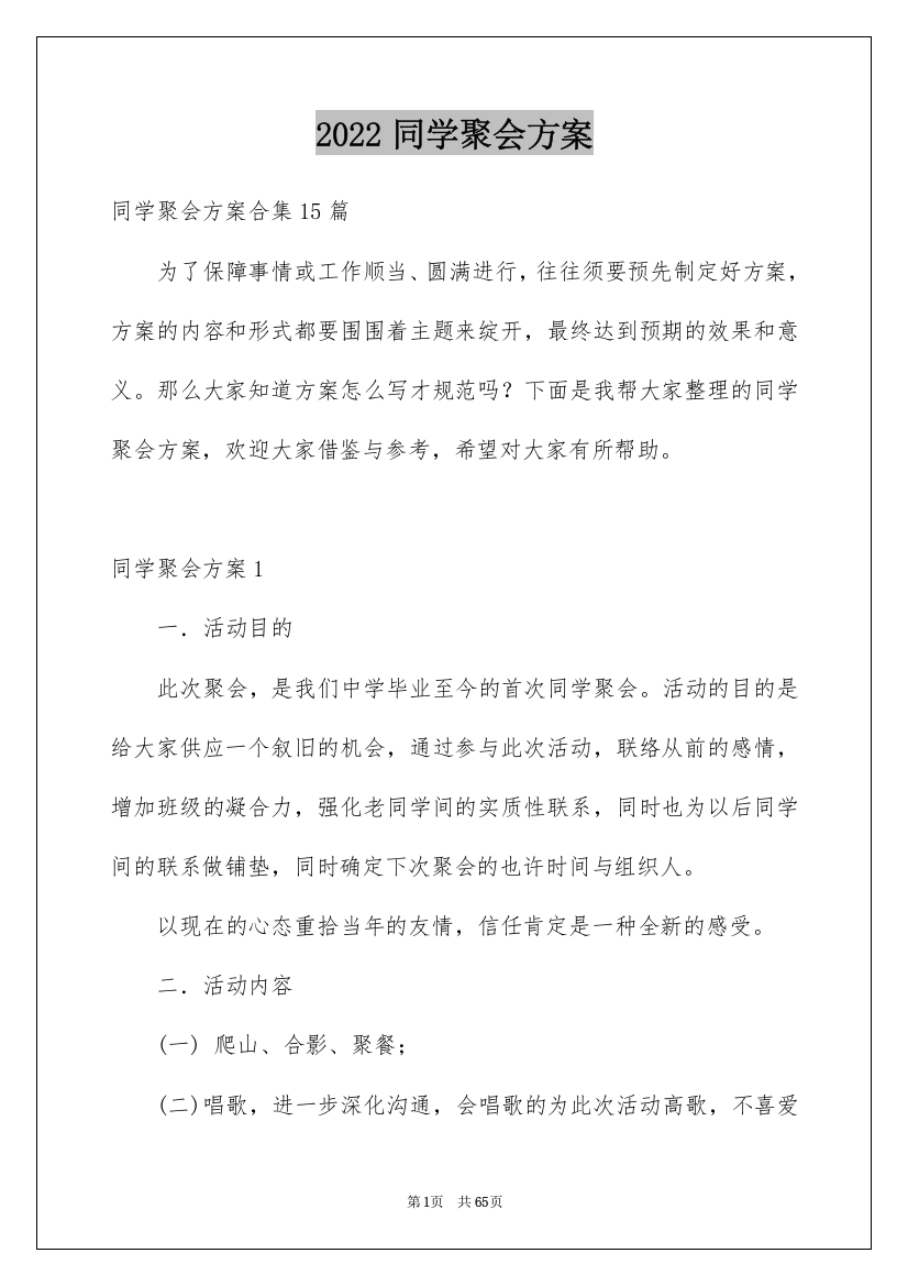 2022同学聚会方案