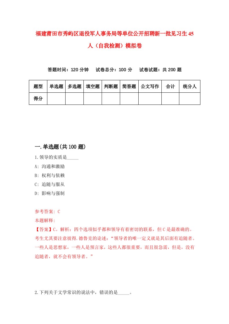 福建莆田市秀屿区退役军人事务局等单位公开招聘新一批见习生45人自我检测模拟卷第1套