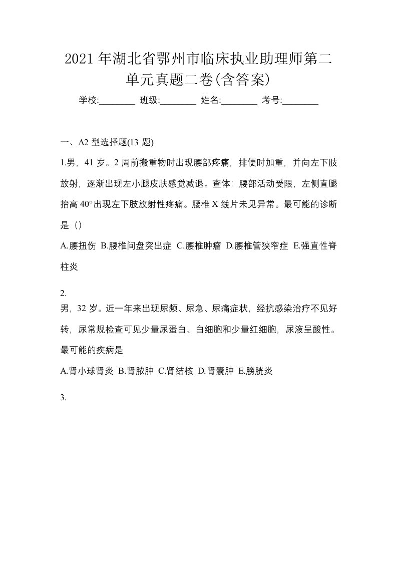 2021年湖北省鄂州市临床执业助理师第二单元真题二卷含答案