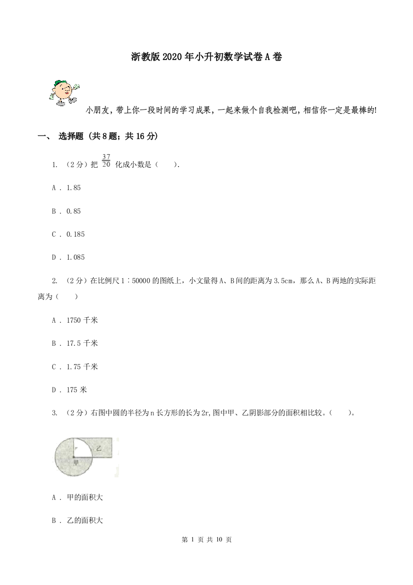 浙教版2020年小升初数学试卷A卷