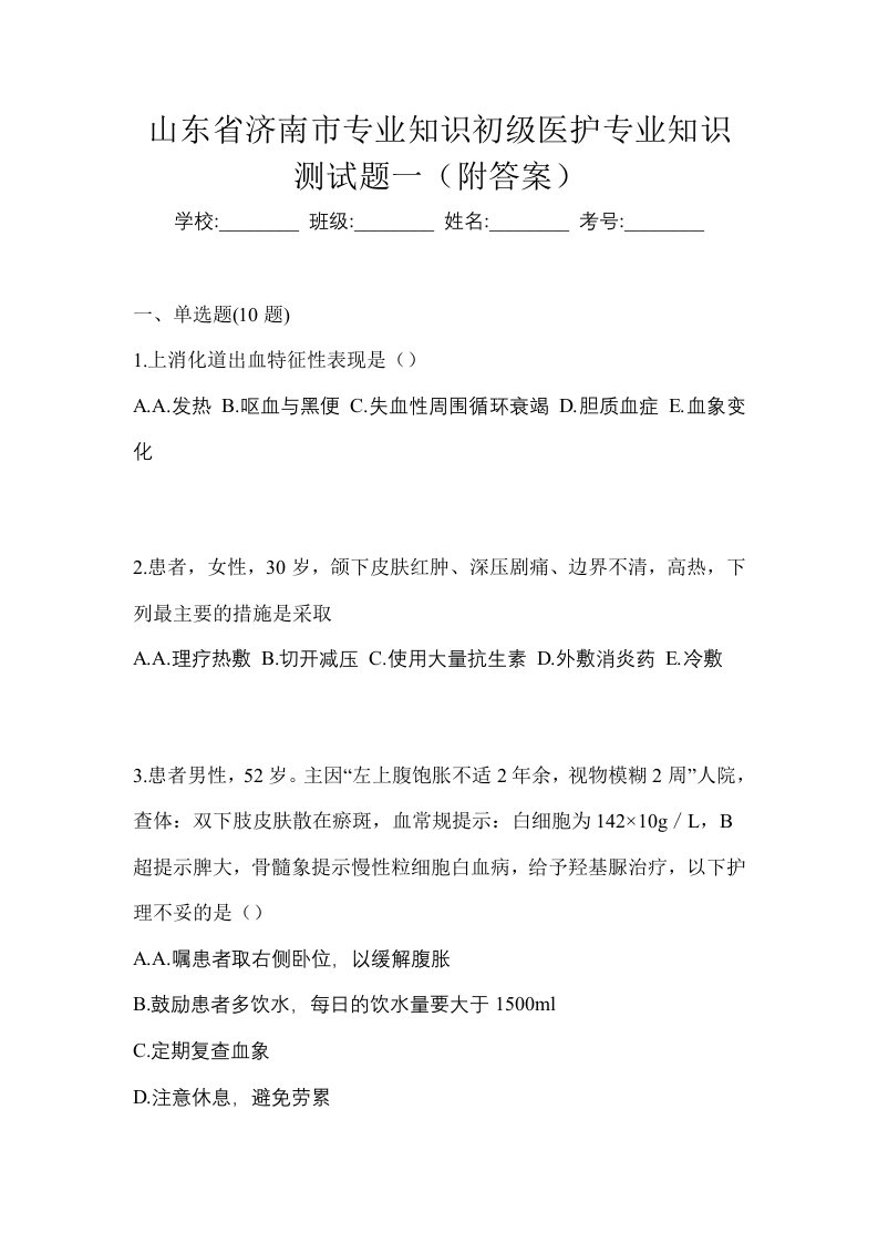 山东省济南市初级护师专业知识测试题一附答案