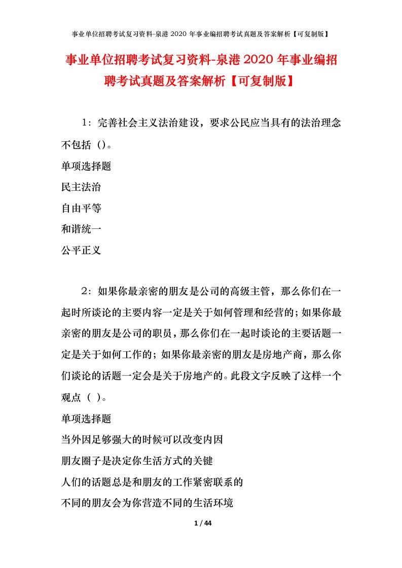 事业单位招聘考试复习资料-泉港2020年事业编招聘考试真题及答案解析可复制版