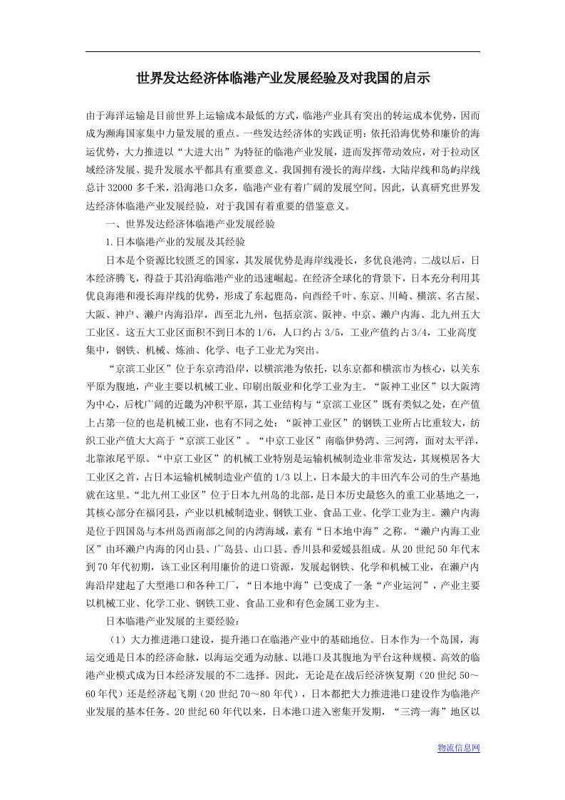 世界发达经济体临港产业发展经验及对我国的启示.doc