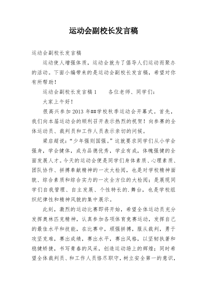 运动会副校长发言稿